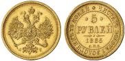 5 рублей 1885 года