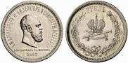 1 rouble 1883 year