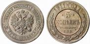 5 kopecks 1911 year