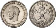 1 рубль 1896 года