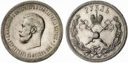 1 рубль 1896 года