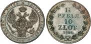 1,5 рубля - 10 злотых 1836 года
