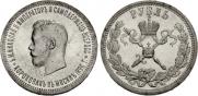 1 rouble 1896 year