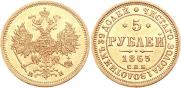 5 рублей 1863 года
