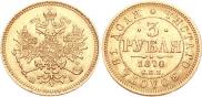 3 roubles 1870 year