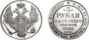 3 рубля 1828 года