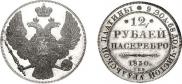 12 рублей 1830 года