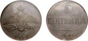 1 kopeck 1830 year