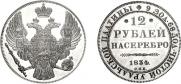 12 roubles 1834 year
