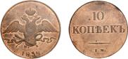 10 копеек 1838 года