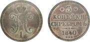 3 копейки 1840 года