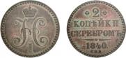 2 копейки 1840 года