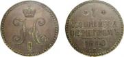 1 kopeck 1840 year