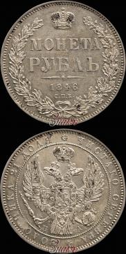 1 рубль 1846 года