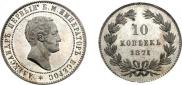 10 kopecks 1871 year