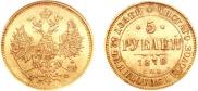 5 roubles 1878 year