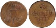 2 копейки 1799 года