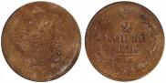 2 kopecks 1812 year