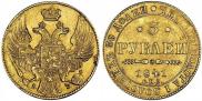 5 рублей 1841 года