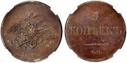 5 kopecks 1833 year