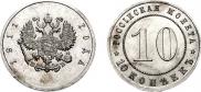 10 kopecks 1911 year