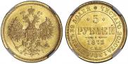 5 roubles 1872 year