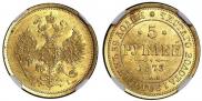 5 roubles 1873 year