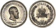1 rouble 1883 year