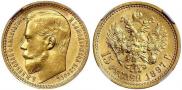 15 рублей 1897 года