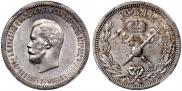 1 рубль 1896 года