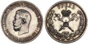1 рубль 1896 года
