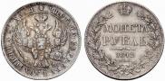 1 рубль 1842 года