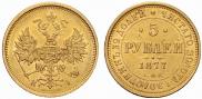 5 roubles 1877 year