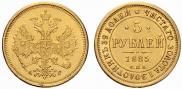5 рублей 1885 года