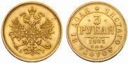 3 roubles 1885 year