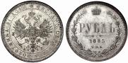 1 rouble 1885 year