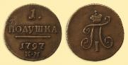 Полушка 1797 года