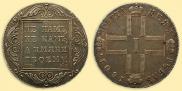 1 rouble 1801 year