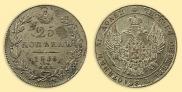 25 kopecks 1836 year