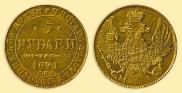 5 рублей 1841 года