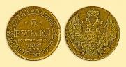 5 рублей 1842 года