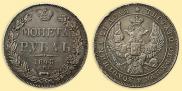 1 rouble 1843 year