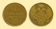 5 рублей 1843 года