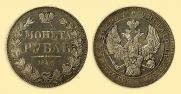 1 rouble 1843 year