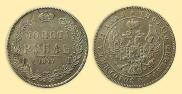 1 rouble 1847 year