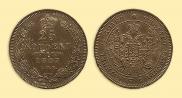 25 kopecks 1847 year