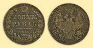 1 рубль 1850 года