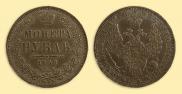 1 рубль 1852 года