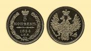 5 копеек 1854 года