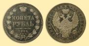 1 rouble 1855 year